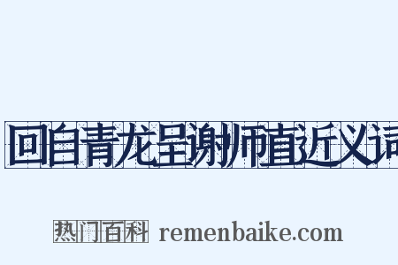 回自青龙呈谢师直近义词是什么意思的图片